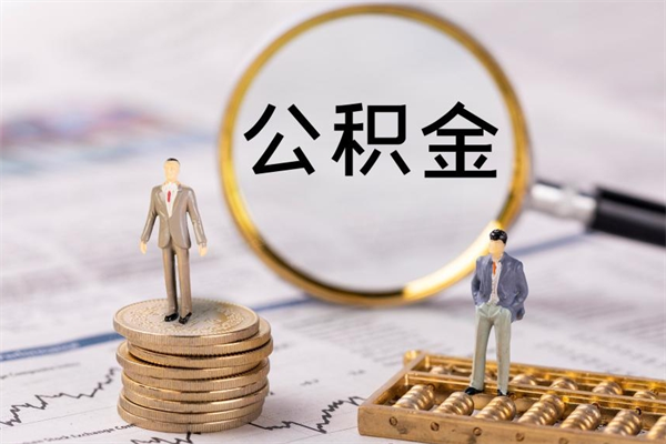 平邑离职想把公积金取出来（离职了想把公积金取出来,都需要哪些手续）