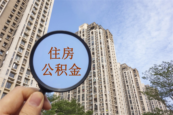 平邑市住房公积金怎么取出来（市住房公积金怎么提取）