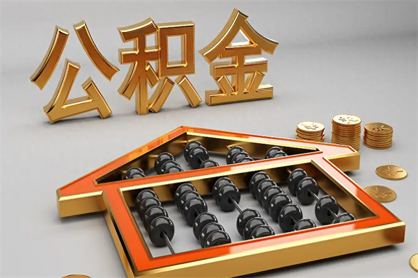 平邑公积金怎么取出来（请问一下公积金怎么取）