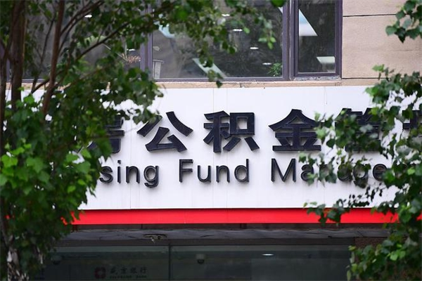 平邑封存公积金取（封存公积金提取后有什么影响）