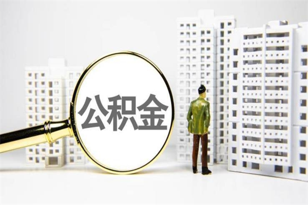 平邑离职住房公积金怎么取（离职公积金取出流程）