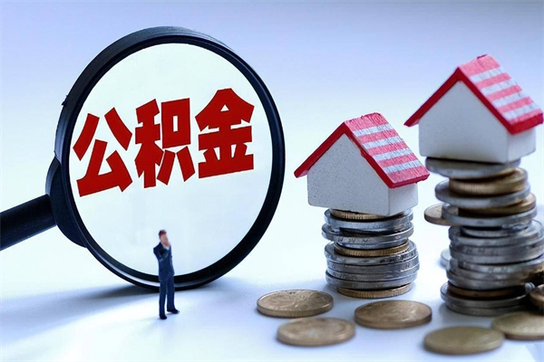 平邑公积金封存取地址（公积金封存地点在哪里怎么查）