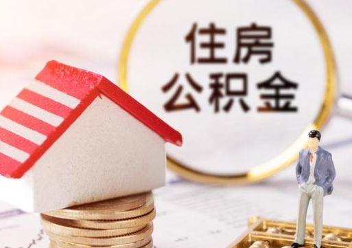 平邑封存在职公积金怎么取（在职员工住房公积金封存）