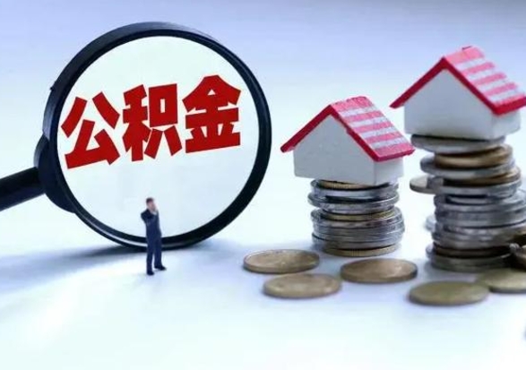 平邑离开一个城市公积金可以全取出来吗（离开一个城市公积金不能全部提取吗）