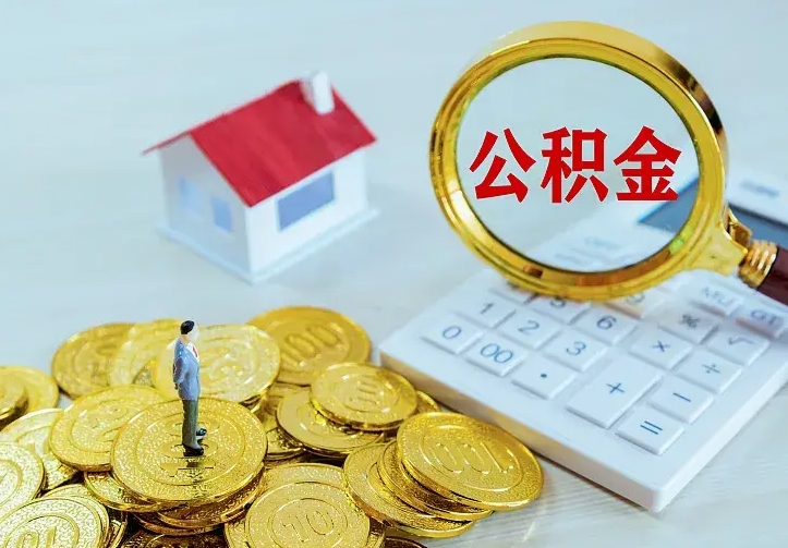 平邑离职公积金怎么取来啊（离职住房公积金怎么取）