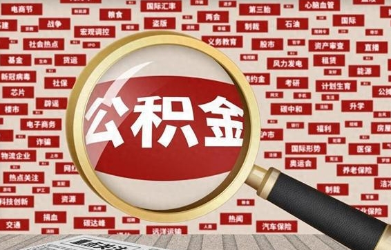 平邑离职公积金怎么取来啊（离职住房公积金怎么取）