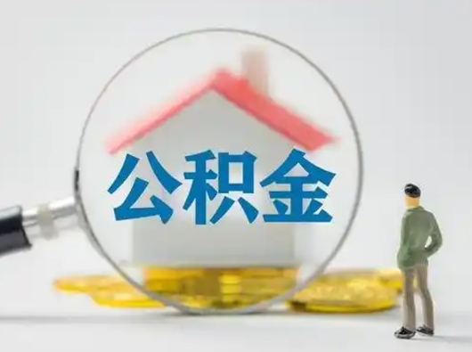 平邑怎么取出公积金的钱（怎么可以取出公积金）